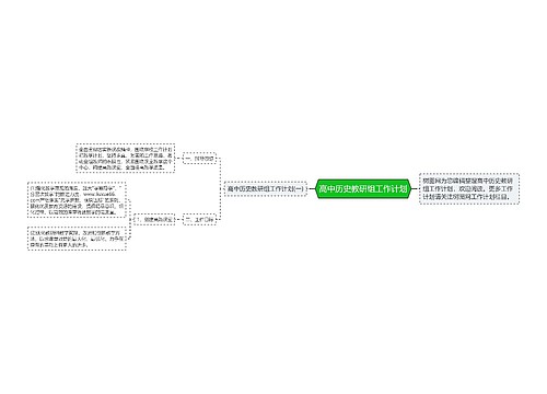 高中历史教研组工作计划