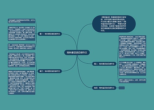 格林童话读后感作文