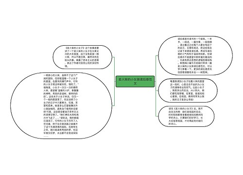 卖火柴的小女孩读后感范文