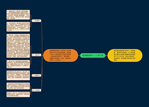 新学期老师个人工作计划