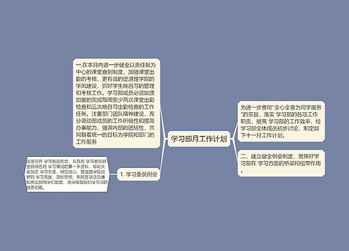 学习部月工作计划