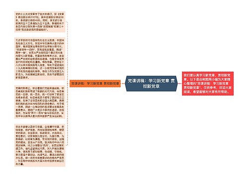 党课讲稿：学习新党章 贯彻新党章