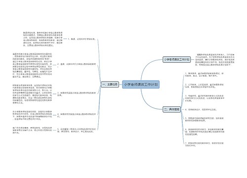 小学老师课改工作计划