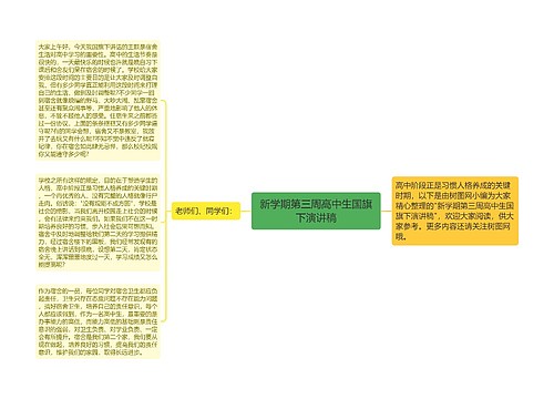 新学期第三周高中生国旗下演讲稿