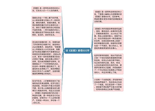 读《简爱》感悟600字