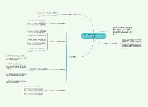 幼儿园教研工作计划2018秋季