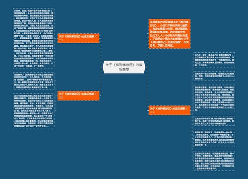 关于《格列佛游记》的读后感想