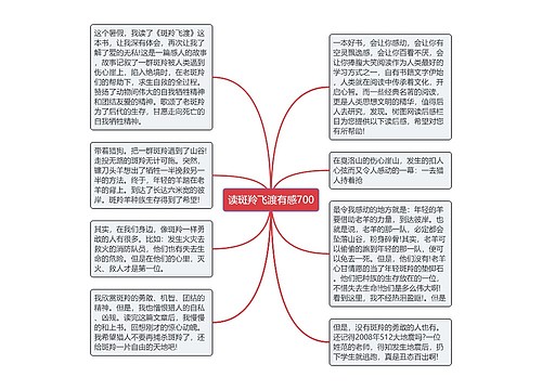 读斑羚飞渡有感700