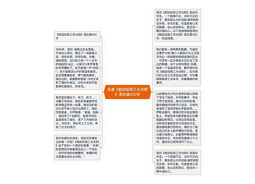 名著《假如给我三天光明》读后感400字