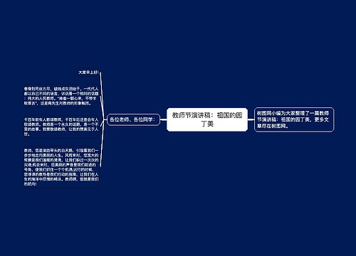 教师节演讲稿：祖国的园丁美