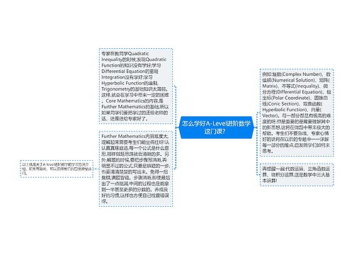 怎么学好A-Level进阶数学这门课？