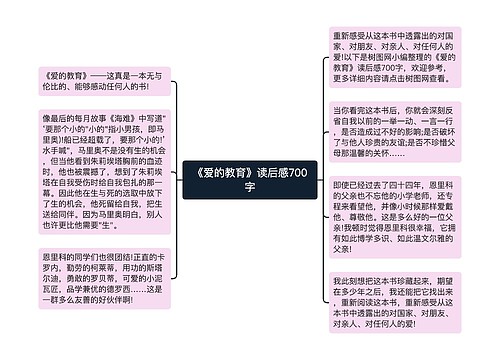 《爱的教育》读后感700字