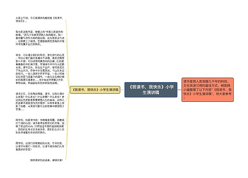 《我读书，我快乐》小学生演讲稿