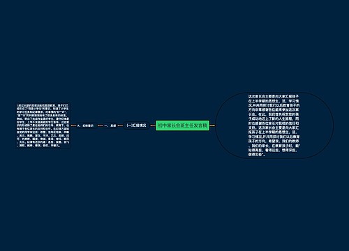 初中家长会班主任发言稿