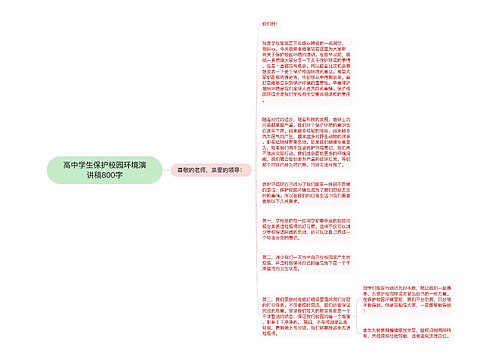 高中学生保护校园环境演讲稿800字