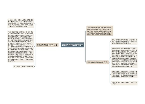 开国大典读后感400字