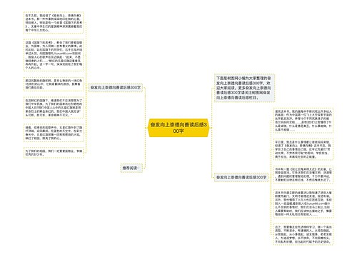 奋发向上崇德向善读后感300字