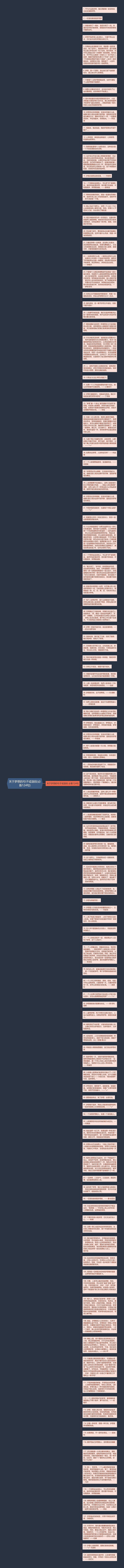 关于梦想的句子或语段(必备124句)思维导图