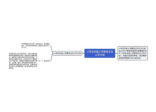 小学五年级上学期班主任工作计划