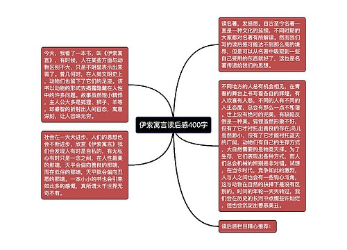 伊索寓言读后感400字