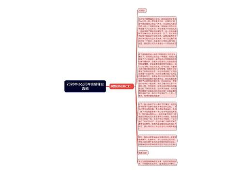 2020中小公司年会领导发言稿思维导图