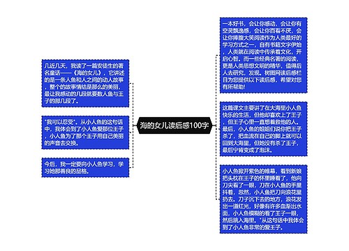 海的女儿读后感100字