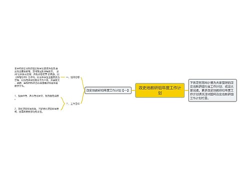 政史地教研组年度工作计划