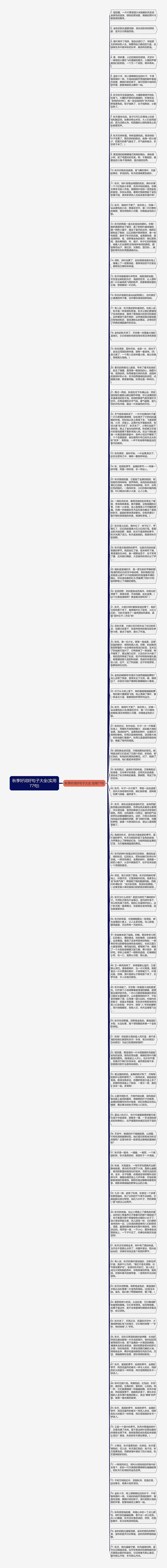 秋季好词好句子大全(实用77句)