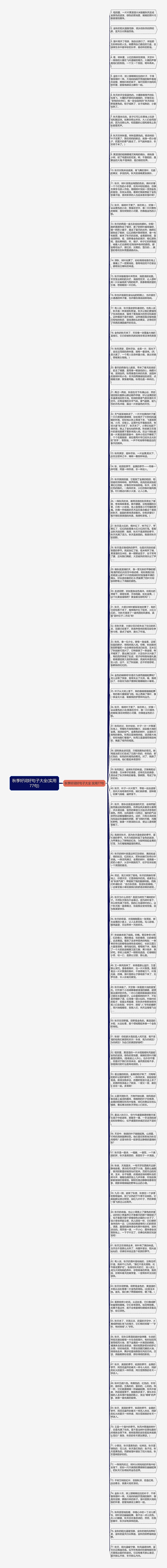 秋季好词好句子大全(实用77句)思维导图