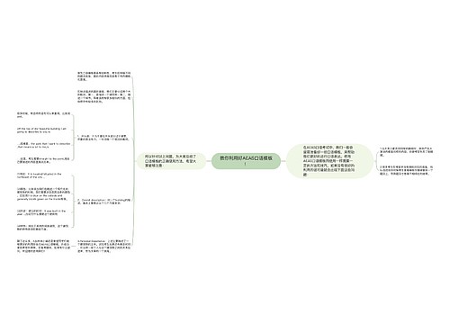 教你利用好AEAS口语模板！
