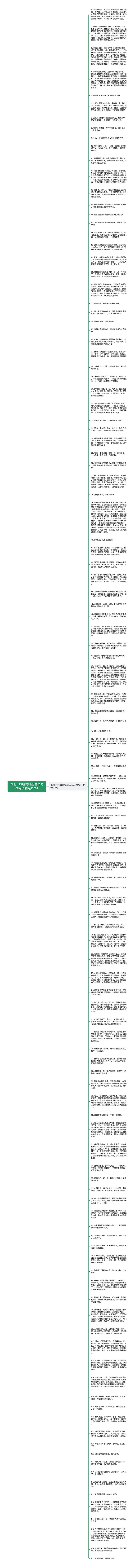 表现一株植物旺盛生命力的句子精选117句思维导图