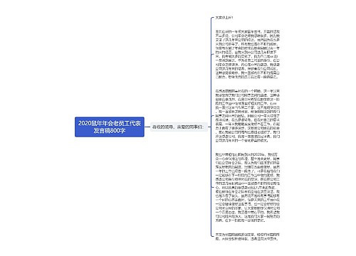 2020鼠年年会老员工代表发言稿800字