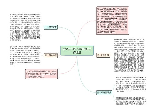 小学三年级上册班主任工作计划