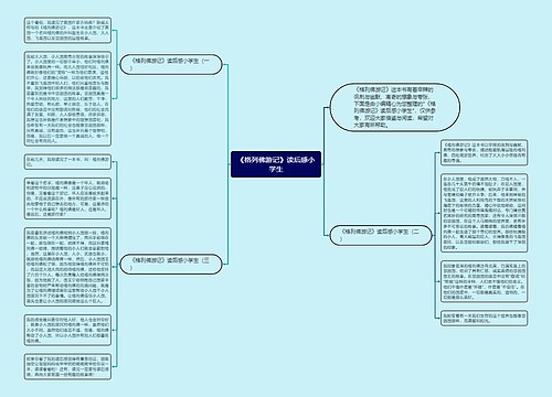 《格列佛游记》读后感小学生