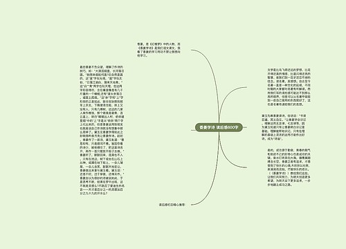 香菱学诗 读后感600字