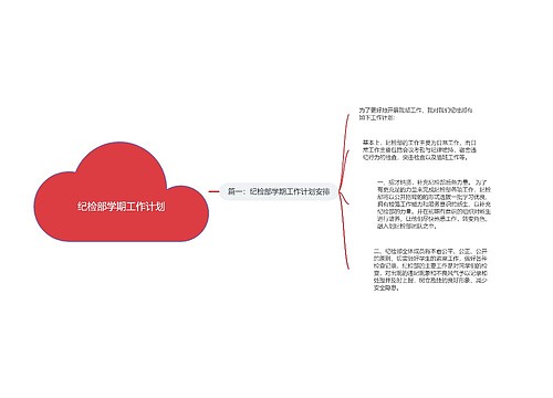 纪检部学期工作计划