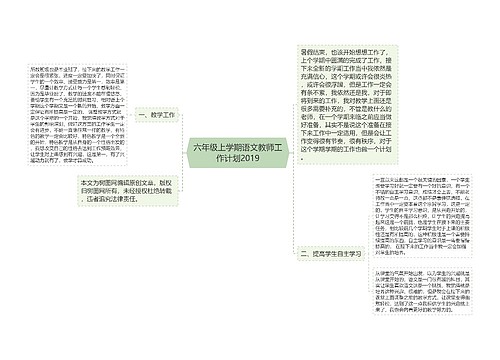 六年级上学期语文教师工作计划2019