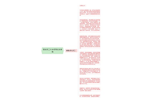 酒店员工大会领导的发言稿