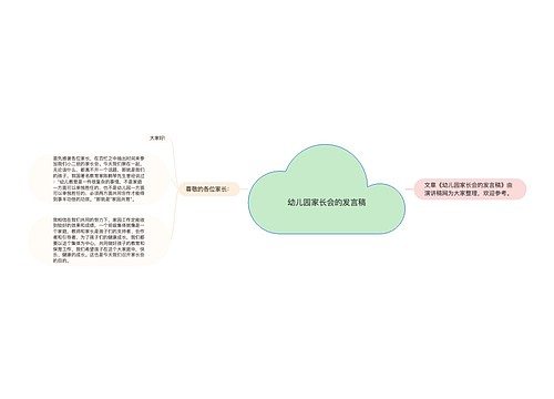 幼儿园家长会的发言稿