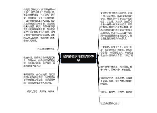 经典香菱学诗读后感500字