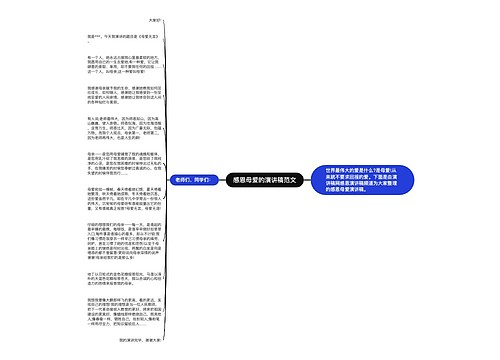 感恩母爱的演讲稿范文