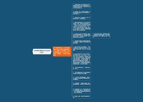 如何顺利通知GCSE生物大考？
