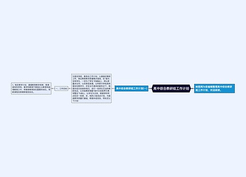 高中综合教研组工作计划