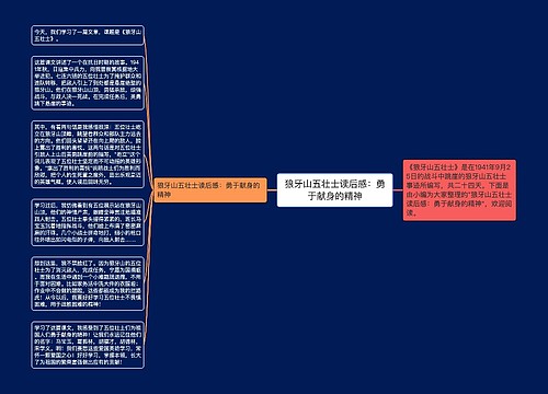 狼牙山五壮士读后感：勇于献身的精神