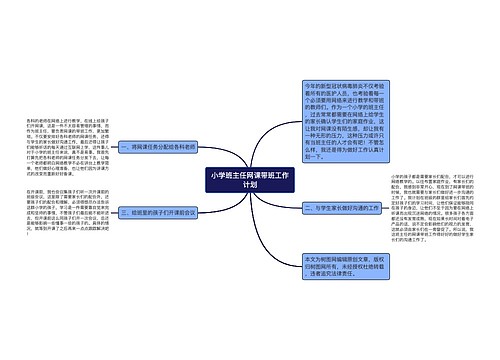 小学班主任网课带班工作计划