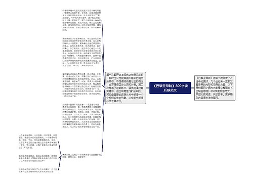 《巴黎圣母院》800字读后感范文