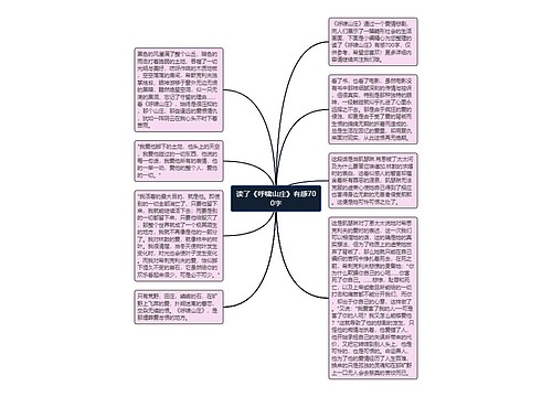 读了《呼啸山庄》有感700字