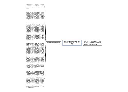 重阳节老干部座谈会讲话稿