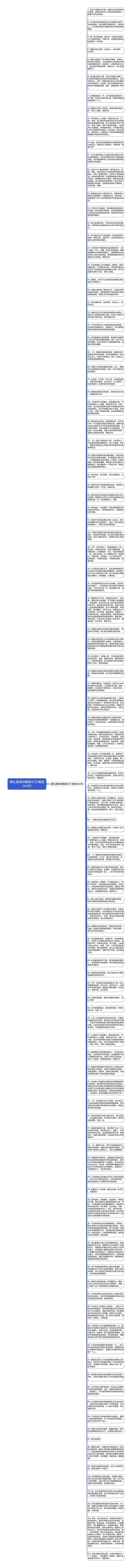 婚礼感谢词精美句子(精选104句)思维导图