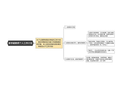 新学期教师个人工作计划